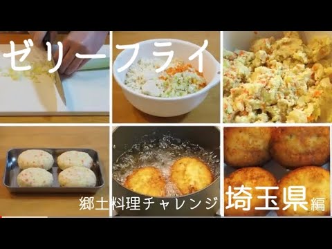 【郷土料理10】埼玉県ゼリーフライ