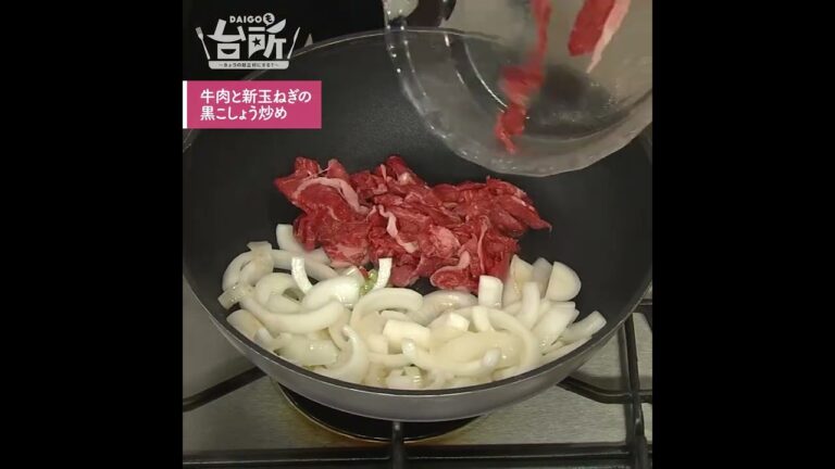 【DAIGOも台所】牛肉と新玉ねぎの黒こしょう炒め｜新玉の甘み引き立つ◎