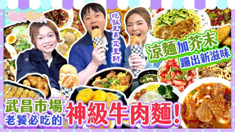 市場美食鑑定小組出動🍽️老饕必吃的神級牛肉麵！涼麵加芥末蹦出新滋味💥台北武昌市場真心給讚👍