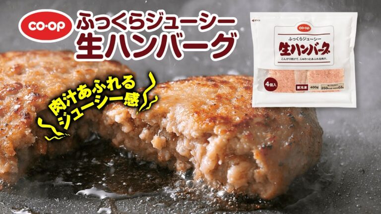 溢れる肉汁がおいしさのヒミツ『CO・OPふっくらジューシー生ハンバーグ』