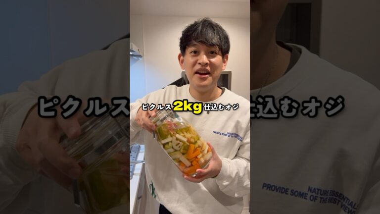 ピクルスってそんなに大量に消費できるもんなの？笑　#ピクルス #漬物 #野菜レシピ