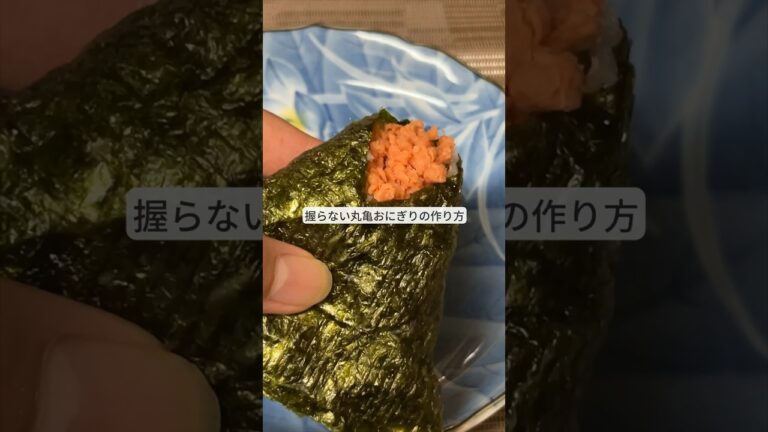 握らない！丸亀おにぎりの作り方！ #料理 #ライフハック #暮らし #おにぎり #レシピ #shorts