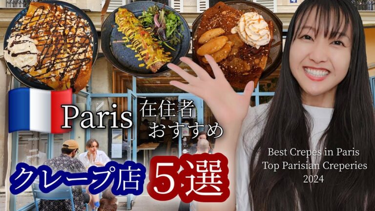 【フランス旅行】絶品！パリ在住者のおすすめクレープ店５選。ガイドブックに載ってない穴場/エッフェル塔を眺めながら食べる「最高に美味しい！絶対行って！」 #paris #パリ