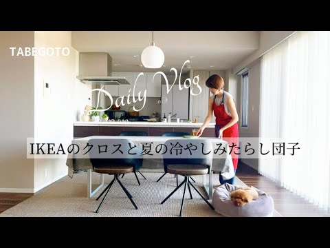 暮らしのvlog｜夫婦ふたり暮らし｜夏の冷やしみたらし団子｜IKEAの夏色クロス｜ トイプードル｜ 50代主婦vlog ｜犬がいる暮らし