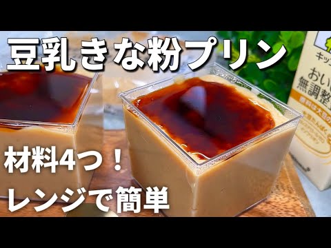 【材料4つ！】卵やゼラチンなし！レンジで簡単♪もっちりとろける豆乳きな粉プリン