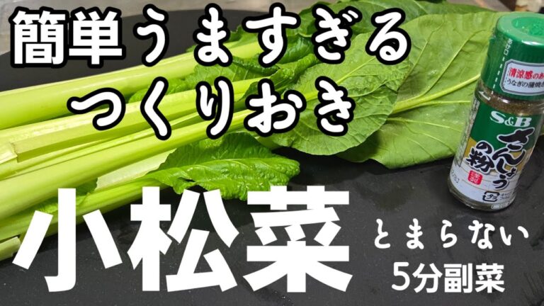 小松菜は全てこれにしろ！簡単作り置きレシピ。1番美味しい食べ方！居酒屋人気レシピ 青菜 副菜 常備菜 おつまみ 箸休め 健康レシピ
