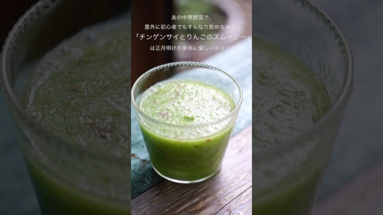 チンゲンサイとりんごのスムージー VegeTable