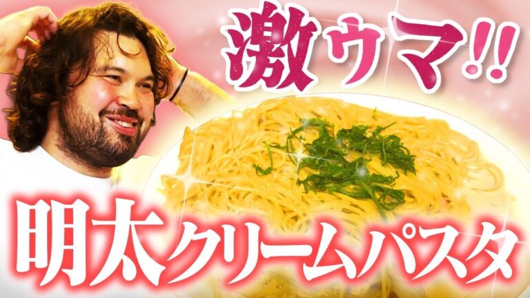 【激ウマ】明太クリームパスタを作って食べていく！！！