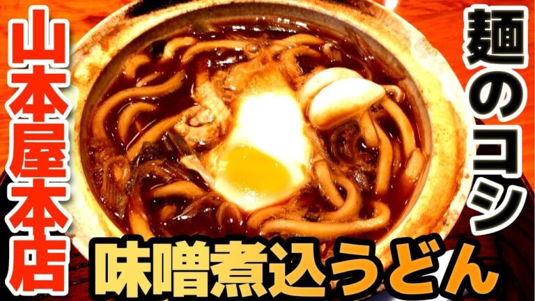 【山本屋本店】名古屋の有名店「味噌煮込みうどん」 上品なお漬物も絶品で激ウマ