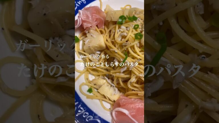 ガーリック香る！たけのこしらすパスタ！最高に美味しい簡単パスタ🍝#料理 #簡単レシピ #美味しい #たけのこ #パスタ #ガーリック #ペペロンチーノ #しらす #生ハム