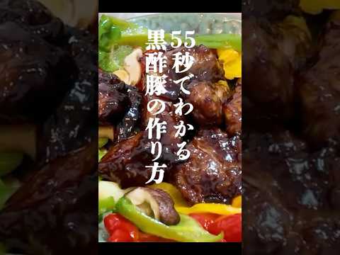 55秒でわかる【黒酢豚】の作り方 #料理 #作り方 #中華 #豚肉 #レシピ #おうちごはん  #asmr