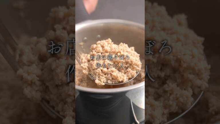 お店で習った『鶏そぼろ』の作り方