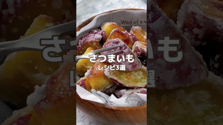Instagramで380万再生🍠🌟 #簡単レシピ #さつまいも