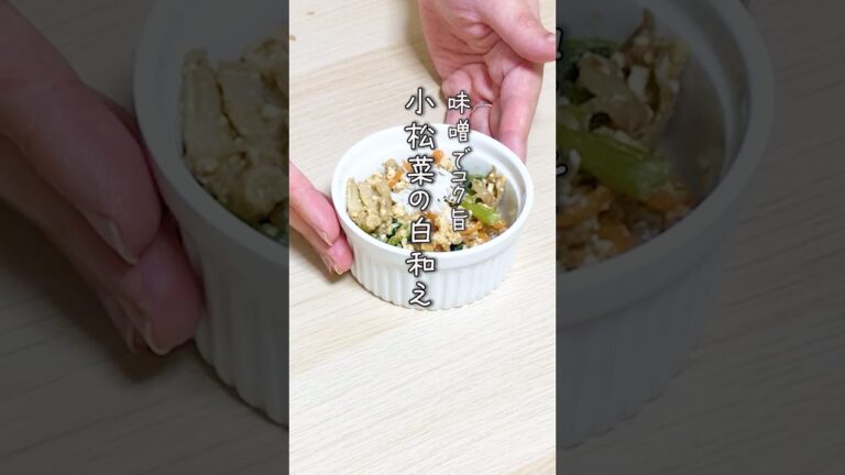 【簡単副菜】レンジで簡単！味噌でコク旨！小松菜の白和え#小松菜#味噌#豆腐#shorts #副菜