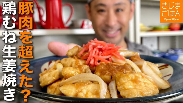 人気レシピ【鶏むねのしょうが焼き】そぎ切りでしっとり柔らか!  生姜たっぷり夏バテ撃退レシピ