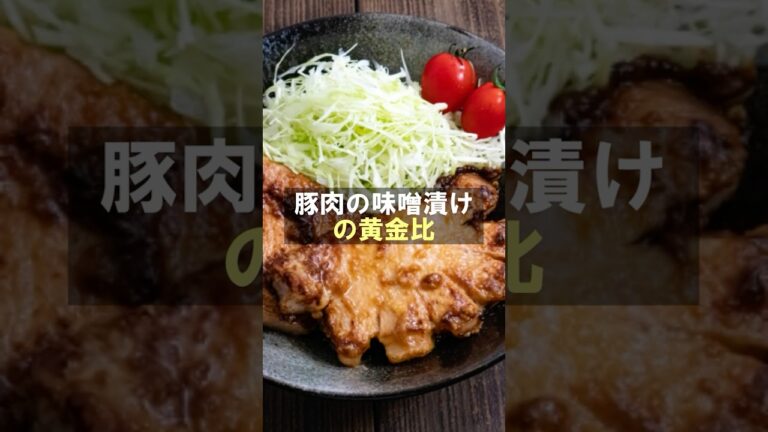 【味噌漬け 黄金比】豚肉の味噌漬け黄金比