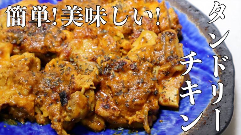 【意外と簡単！】タンドリーチキンの作り方！ビールにもご飯にも最高に合います！！