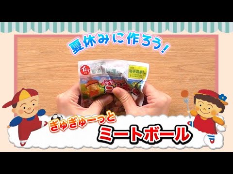 【夏休み×ミートボールのランチレシピ】「イシイのミートボールでぎゅぎゅーっとレシピ」