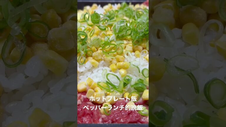 ホットプレートでペッパーランチ的晩飯を食う #shorts