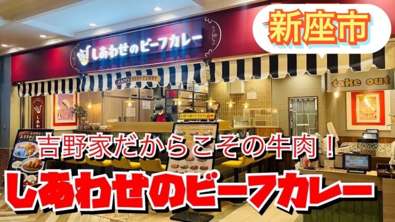 【埼玉グルメ】志木駅直結✨吉野家の新業態　しあわせのビーフカレー　も〜うとりこ✨埼玉県ではここだけで味わえる　吉野家ならではの牛たっぷりカレー