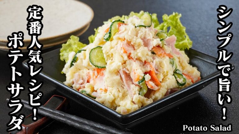 ポテトサラダの作り方｜レンジで簡単！大人気定番レシピ！シンプルで旨い！コクと旨みと風味が広がる！お弁当、おつまみにもピッタリ！-How to make Potato Salad-【料理研究家ゆかり】