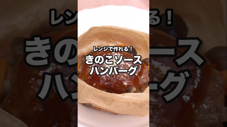 レンジで作れる！きのこソースハンバーグ｜ How to Make Hamburg Steak with Mushroom Sauce