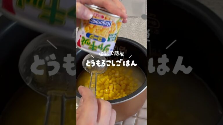 簡単とうもろこしご飯レシピ🌽