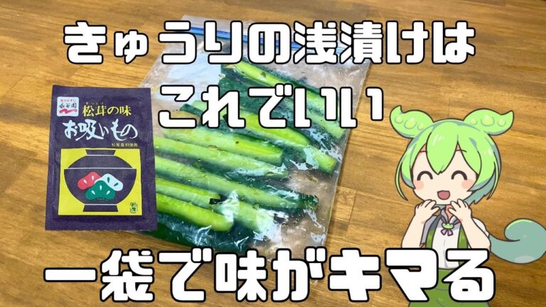 【料理】お吸い物の素でデキる!簡単きゅうりの浅漬け