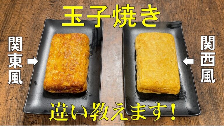 料理人が教える！覚えたら一生使える！【関西風 出汁巻き玉子！関東風 玉子焼きの作り方！】お出汁たっぷりの関西風！甘くて冷めても美味しい関東風！どっちが好き？