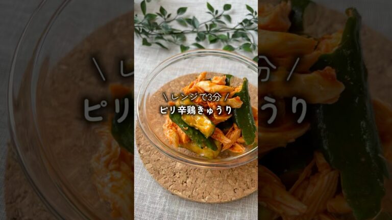 きゅうりのパリポリ食感たまらない✨ #ダイエットレシピ #時短レシピ #cooking #きゅうり #ささみレシピ