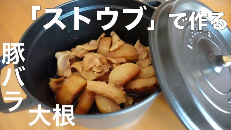 【ストウブ鍋】で作った豚バラ大根が美味しすぎた