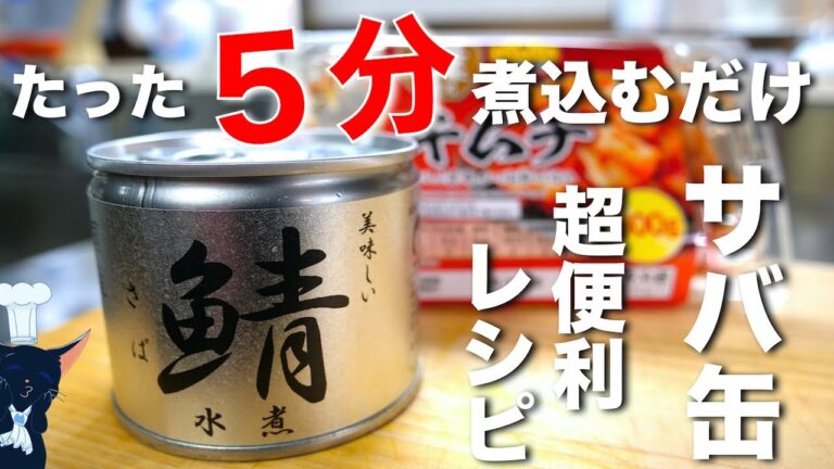 【たった５分煮込むだけなのに⋯】旨味たっぷり！「鯖缶とキャベツのキムチ煮」の作り方【サバ缶アレンジレシピ】Mackerel Can Recipe