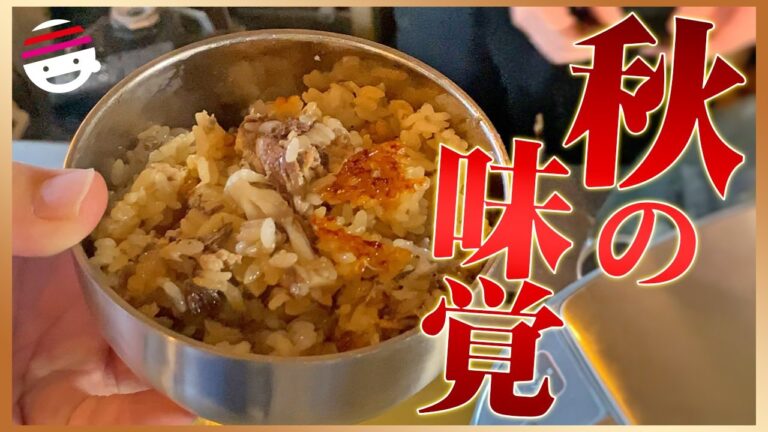 【秋の味覚】【炊き込みご飯】秋の味覚たっぷり具沢山炊き込みご飯！【簡単】【サバ缶】【プチラ】