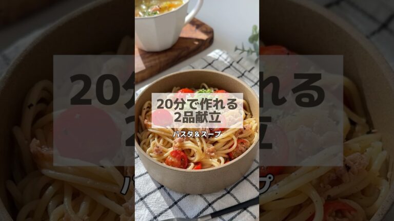 パスタ＆スープレシピ2品 / 単品ずつでも👌🏻✨ #簡単レシピ #献立