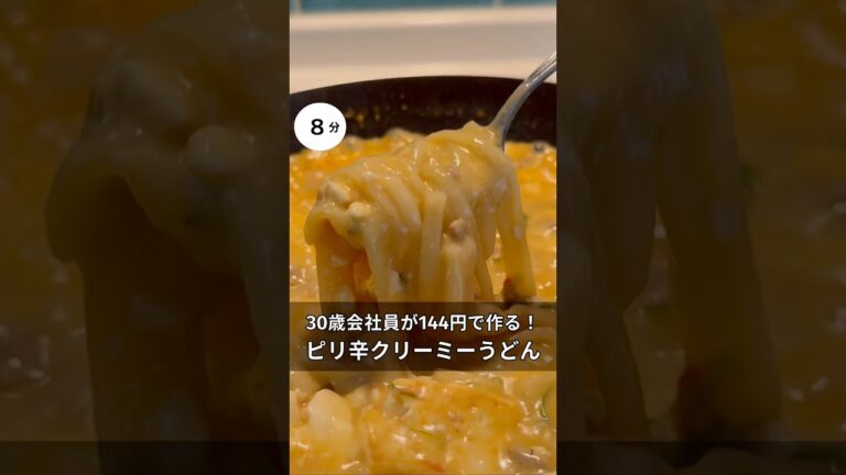 30歳会社員が144円で作れる！ピリ辛クリーミーうどん　#料理 #簡単レシピ#アラサー#独身#時短#節約#税理士#お金#会社員#牛乳#チゲ鍋#ピリ辛#うどん
