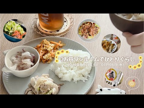 【043 自炊ルーティン】暑い日のお家ご飯｜やすまるだし｜キャベツ大量消費メニュー｜ひとり暮らしのおうちごはん【一人暮らし/フリーター/在宅勤務】