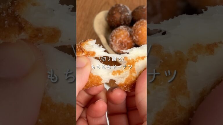 ◾︎もちとろっ！切り餅で作るまんまるドーナツ　#餅レシピ #ドーナツ #簡単レシピ #おやつ #米粉レシピ #お餅アレンジ