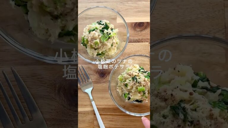 普通のポテサラに飽きたらこれ！小松菜とツナのポテサラ