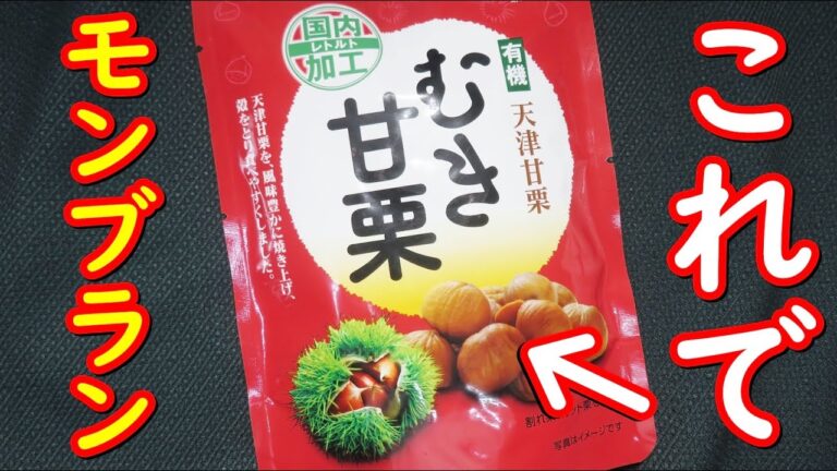 簡単デザート、むき甘栗でモンブランの作り方。