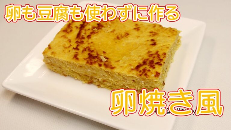 【卵も豆腐も使わずに作る！】卵焼き風の作り方　How to make Omelet without Egg and Tofu.