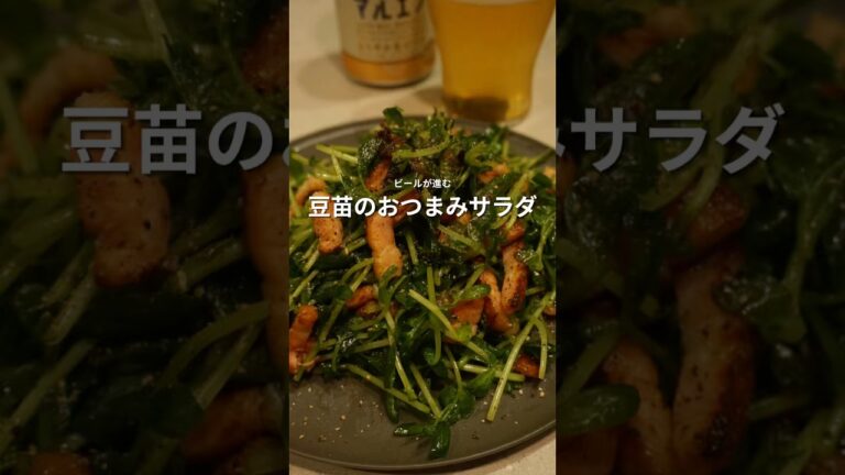 豆苗のおつまみサラダ