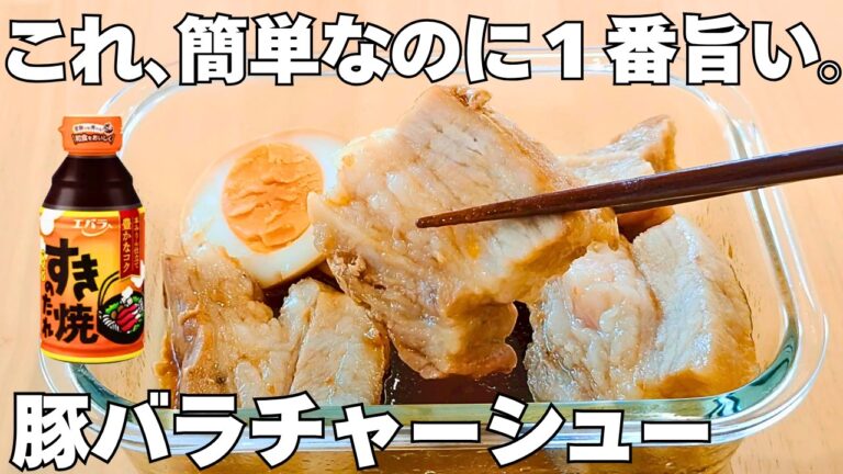 レンジで簡単【豚バラチャーシュー】混ぜてチンするだけ！プルプル柔らか食感が旨い！時短で美味しい豚バラチャーシュー【おつまみレシピ・作り置き・節約おかず】