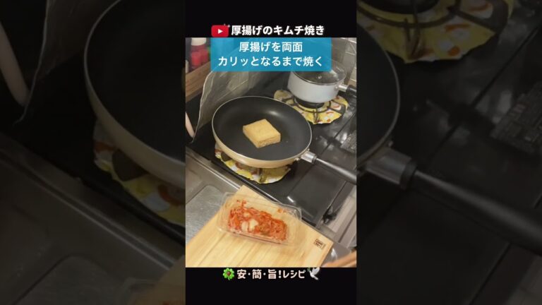 おうち居酒屋にもピッタリ！絶品【厚揚げのキムチ焼き】#shorts