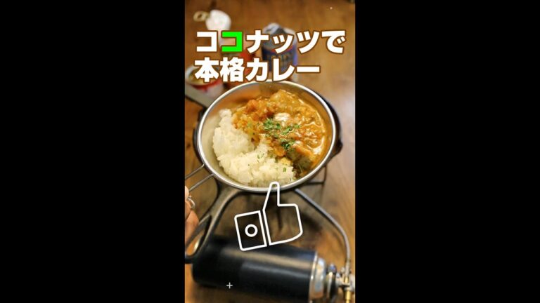 ハマる！さば缶とココナッツのカレー／時短レシピ／キャンプ飯／#shorts