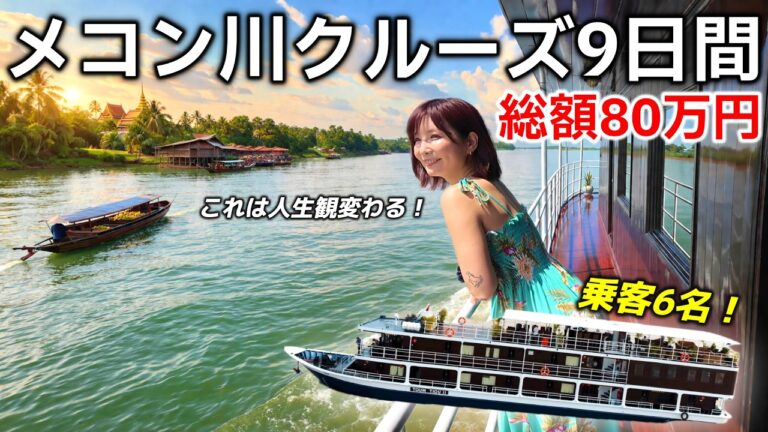 【80万円で秘境旅】メコン川クルーズ9日間に密着！東南アジアの秘境を「安全・快適」に巡る費用と注意点を正直レビュー‼️