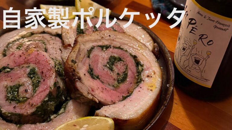 【自家製ポルケッタ】 偏愛している豚料理