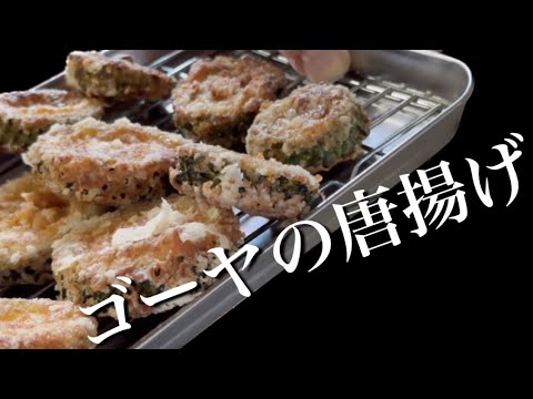 【ゴーヤの唐揚げ】これ本当うまいからやってみな！＃ゴーヤの唐揚げ