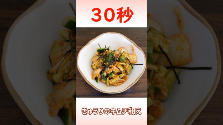 きゅうりのキムチ和え #リアル30秒クッキング #きゅうりレシピ #キムチレシピ