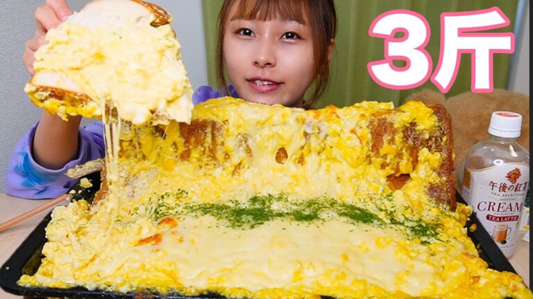 【大食い】チーズたっぷり卵トースト