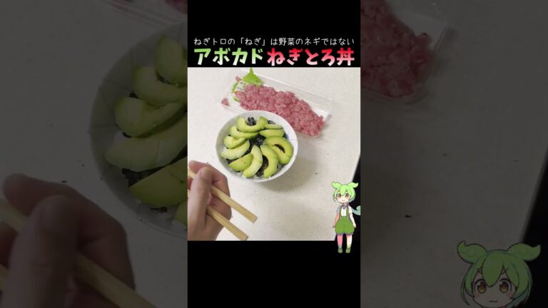 アボカドねぎとろ丼 #料理 #ずんだもん  #ネギトロ  #簡単レシピ #マグロ